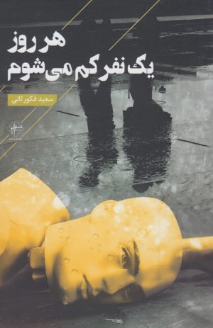 کتاب هر روز یک نفر کم می شوم | انتشارات فصل پنجم