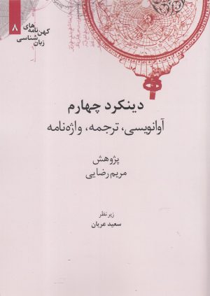 کتاب دینکرد چهارم | انتشارات علمی