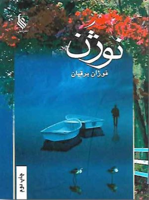کتاب نوژن | انتشارات نشر علی