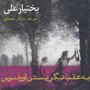 کتاب به عقب نگریستن اورفئوس | انتشارات افراز