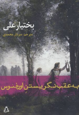 کتاب به عقب نگریستن اورفئوس | انتشارات افراز