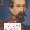 کتاب ناپلئون سوم و امپراتوری دوم | انتشارات نشر نی