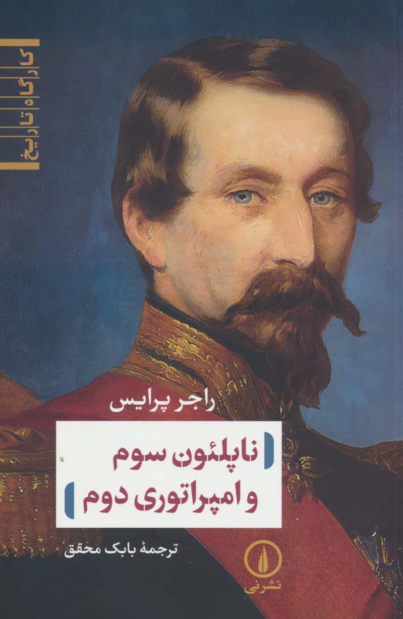 کتاب ناپلئون سوم و امپراتوری دوم | انتشارات نشر نی