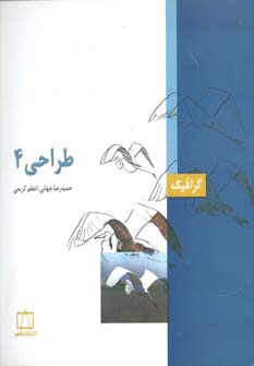 کتاب طراحی 4 | انتشارات فاطمی
