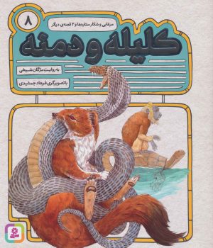 کتاب کلیله و دمنه 8 | انتشارات قدیانی