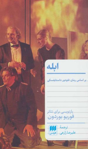کتاب ابله | انتشارات هرمس