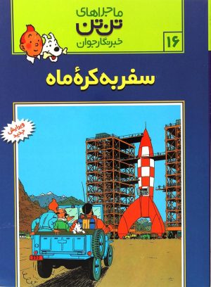 کتاب ماجراهای تن تن (16) | انتشارات قدیانی