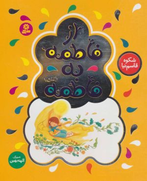 کتاب از فاطمه به فاطمه (س) | انتشارات قدیانی