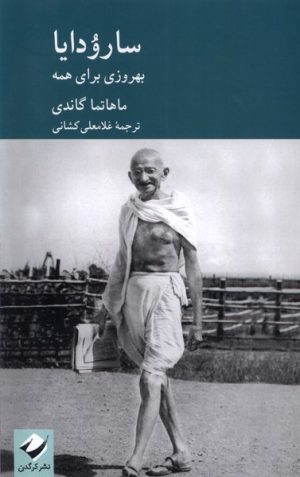 کتاب سارودایا | انتشارات کرگدن