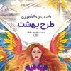 کتاب کتاب رنگ آمیزی طرح بهشت | انتشارات حتمی