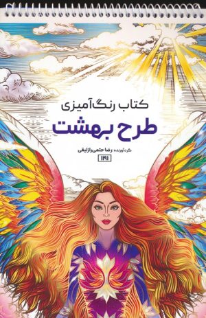 کتاب کتاب رنگ آمیزی طرح بهشت | انتشارات حتمی