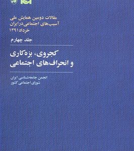 کتاب کجروی، بزه کاری و انحراف های اجتماعی | انتشارات آگاه