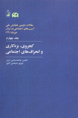 کتاب کجروی، بزه کاری و انحراف های اجتماعی | انتشارات آگاه