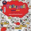 کتاب بگرد و پیدا کن 3 | انتشارات برکه آبی