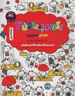 کتاب بگرد و پیدا کن 3 | انتشارات برکه آبی