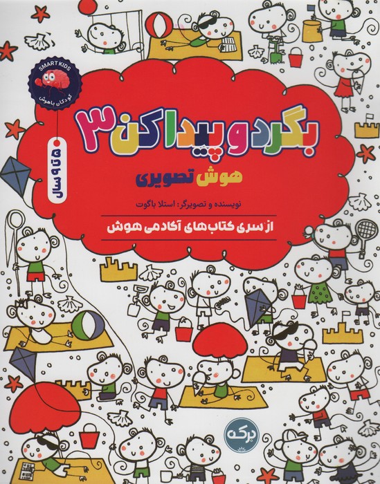کتاب بگرد و پیدا کن 3 | انتشارات برکه آبی