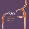 کتاب پیوند | انتشارات موسسه فرهنگی و هنری ماهور