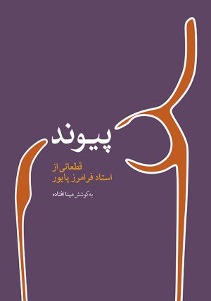 کتاب پیوند | انتشارات موسسه فرهنگی و هنری ماهور