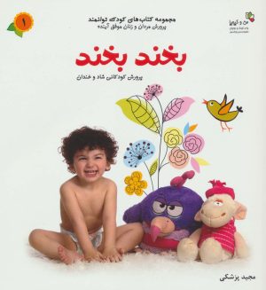 کتاب بخند بخند | انتشارات نسل نواندیش