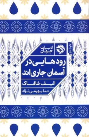کتاب رودهایی در آسمان جاری اند | انتشارات خوب