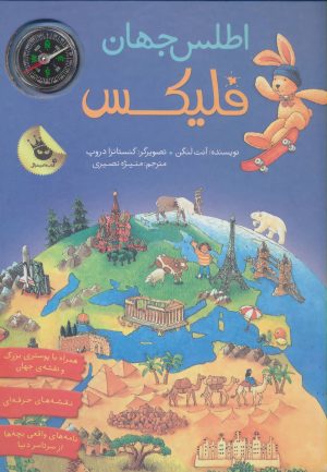 کتاب اطلس جهان فلیکس | انتشارات زعفران