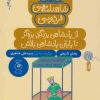 کتاب شاهنامه فردوسی 14 : از پادشاهی یزدگرد بزه گر تا پایان پادشاهی بلاش | انتشارات نشر چشمه