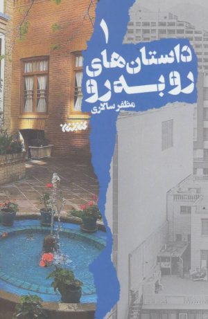 کتاب داستان های رو به رو 1 | انتشارات کتابستان معرفت
