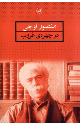 کتاب در چهره ی غروب | انتشارات نشر ثالث