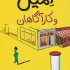 کتاب امیل و کارآگاهان | انتشارات هرمس