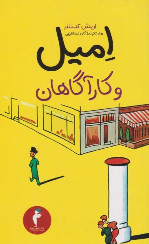 کتاب امیل و کارآگاهان | انتشارات هرمس
