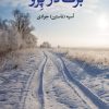 کتاب برف در پرو | انتشارات نگاه