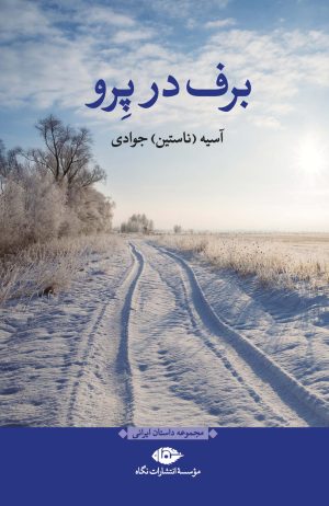 کتاب برف در پرو | انتشارات نگاه