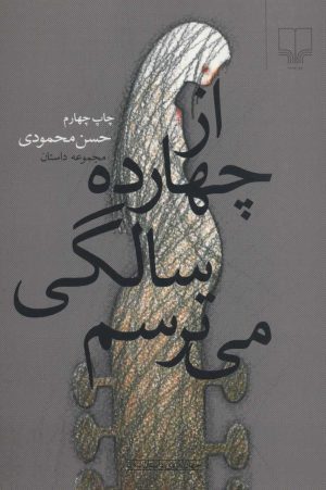 کتاب از چهارده سالگی می ترسم | انتشارات نشر چشمه