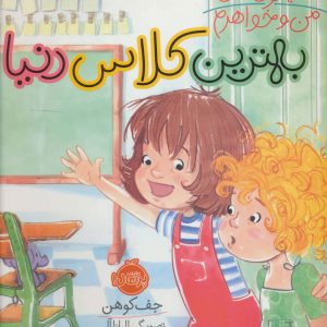 کتاب بهترین کلاس دنیا | انتشارات پرتقال