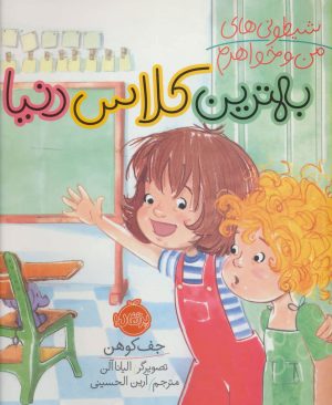 کتاب بهترین کلاس دنیا | انتشارات پرتقال