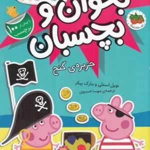 کتاب دنیای پپا 24 | انتشارات افق