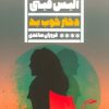 کتاب دختر خوب بد | انتشارات نشر گویا
