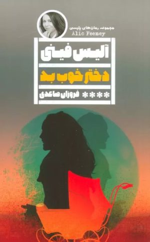 کتاب دختر خوب بد | انتشارات نشر گویا