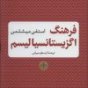 کتاب فرهنگ اگزیستانسیالیسم | انتشارات نشر کتاب پارسه