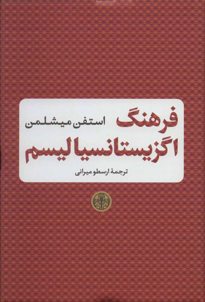 کتاب فرهنگ اگزیستانسیالیسم | انتشارات نشر کتاب پارسه