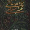 کتاب جامعه شناسی هنر اسلامی | انتشارات سروش