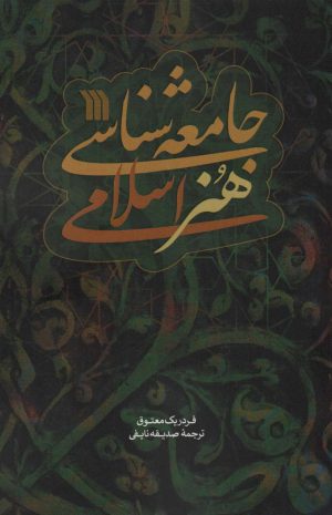 کتاب جامعه شناسی هنر اسلامی | انتشارات سروش
