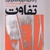 کتاب تفاوت | انتشارات افکار