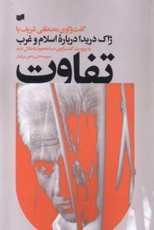 کتاب تفاوت | انتشارات افکار