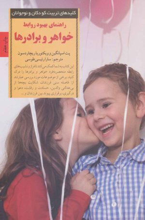 کتاب راهنمای بهبود روابط خواهر و برادر | انتشارات صابرین