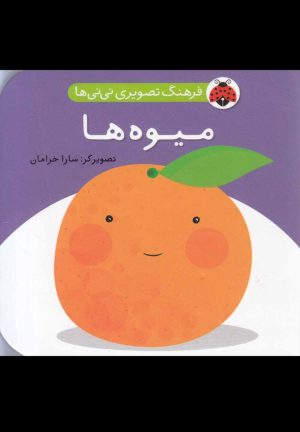 کتاب میوه ها | انتشارات شهر قلم