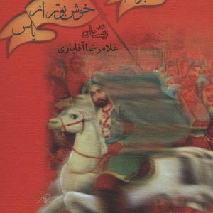 کتاب سفید تر از برف، خوش بو تر از یاس | انتشارات نیستان