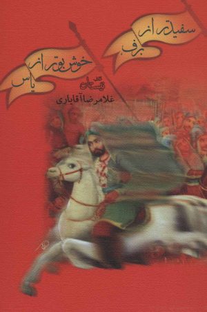 کتاب سفید تر از برف، خوش بو تر از یاس | انتشارات نیستان