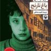 کتاب باغ نارنج | انتشارات مروارید