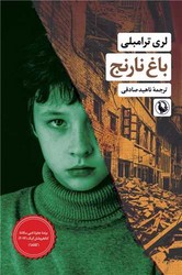 کتاب باغ نارنج | انتشارات مروارید